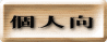 個人向 