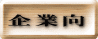 企業向