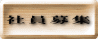 社員募集