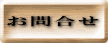 お問合せ 