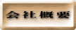 会社概要 