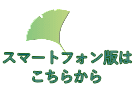 スマートフォン版は こちらから